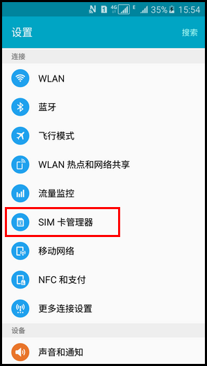 三星A5切换卡1和卡2上网流量的方法