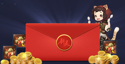 剑灵2016新春福袋大作战活动参与地址与奖励介绍