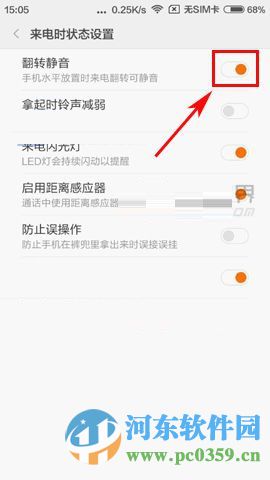 红米3手机中开启翻转静音功能的方法