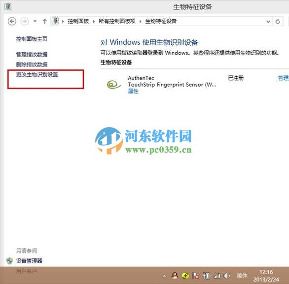 win8生物识别功能怎么开启?开启win8生物识别功能的方法