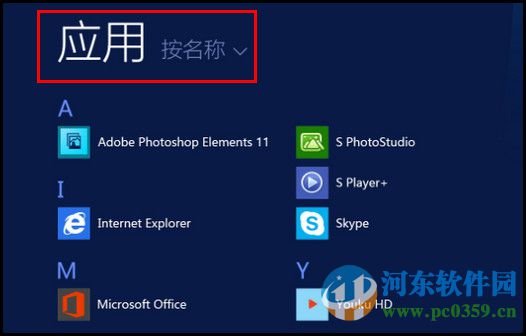 win8查看系统所有应用程序的方法