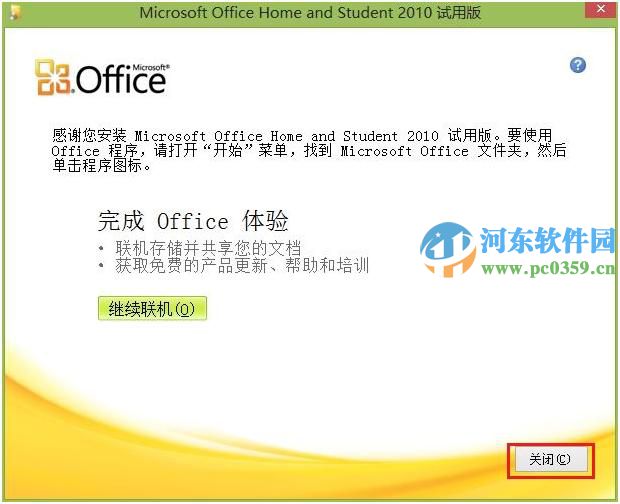 Windows 8 预装Office 2010 的使用方法