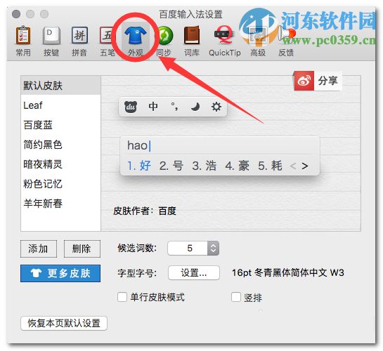 百度输入法mac版怎么更换皮肤？百度mac输入法更换皮肤的方法