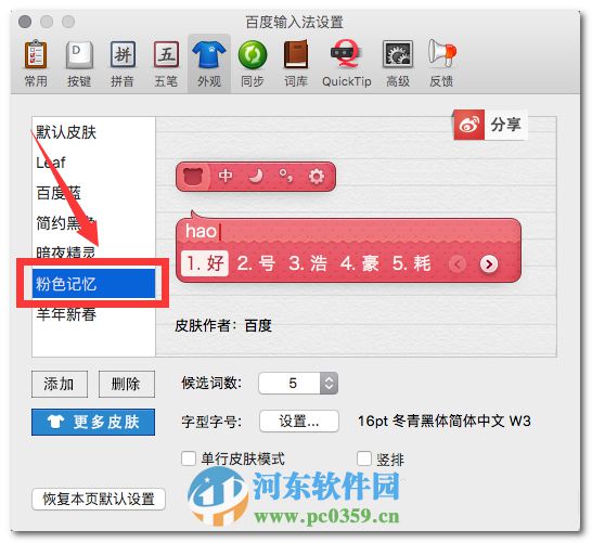 百度输入法mac版怎么更换皮肤？百度mac输入法更换皮肤的方法