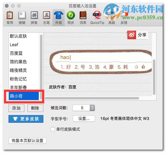 百度输入法mac版怎么更换皮肤？百度mac输入法更换皮肤的方法