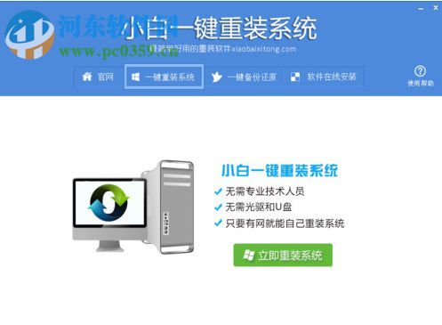 小白<a href=/zt/yjczxt/ target=_blank class=infotextkey>一键重装系统</a>怎么用？Win7 64位系统重装方法