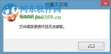 移动硬盘损坏怎么办?解决硬盘显示文件或目录损坏且无法读取的方法