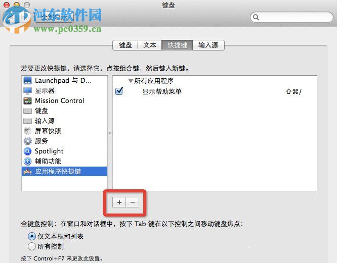 Mac OS系统怎么设置快捷键?Mac OS系统快捷键设置的方法