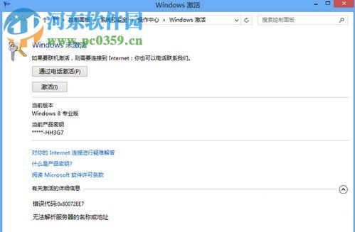 Win8系统怎么使用电话进行激活?Win8电话激活教程