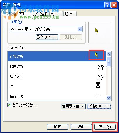 XP系统鼠标指针怎么换图案？更换XP系统鼠标指针图案的方法