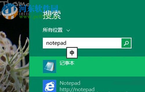 Win8系统记事本怎么打开?打开Win8系统记事本的方法
