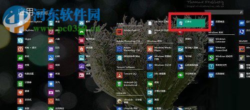 Win8系统记事本怎么打开?打开Win8系统记事本的方法