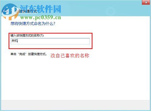 Win8怎么关机?win8关机快捷键的创建方法