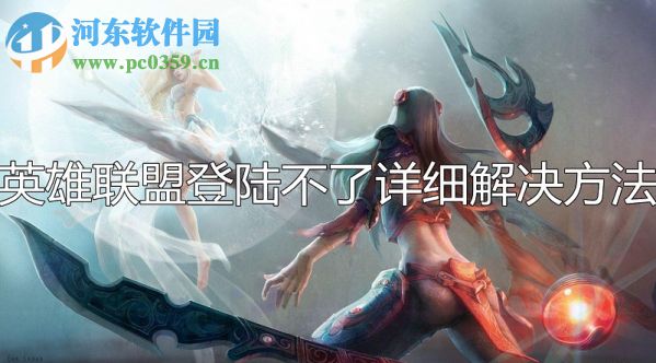 lol无法登陆聊天服务器怎么办？解决lol无法进入游戏的方法大全