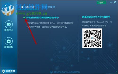 腾讯游戏安全中心如何设置开机自启动？