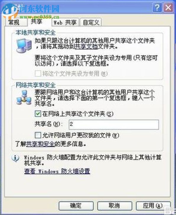 WinXP设置共享文件夹的方法