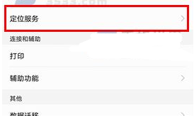 华为P10关闭定位服务的方法