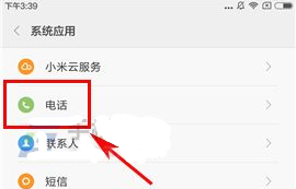红米4X开启智能识别陌生号码方法