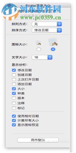 Mac finder图标/字体大小更改教程