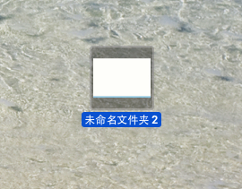 mac修改文件夹图标教程