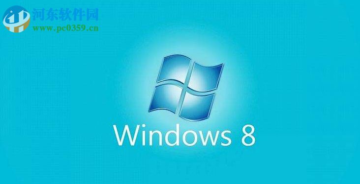 Win8系统提示“请求的操作需要提升”怎么办？