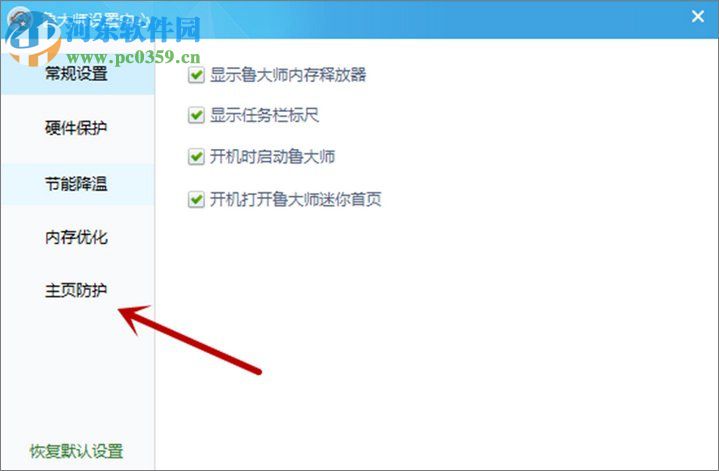 鲁大师设置主页防护教程