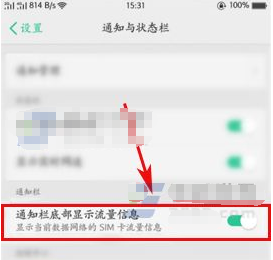 OPPO R11设置通知栏显示流量方法