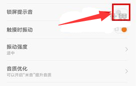 小米max2关闭锁屏提示音方法