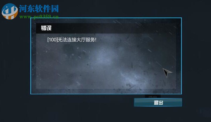 使命召唤提示“无法连接大厅服务”的解决方法