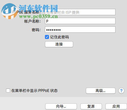 Mac建立PPPoE网络连接教程