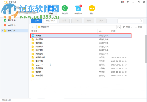 天翼云盘快速备份电脑文件的方法