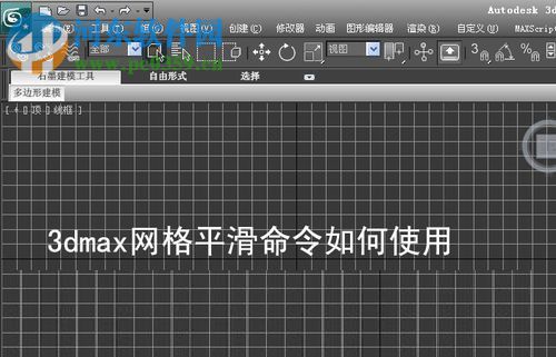 3dmax使用网格平滑命令的方法