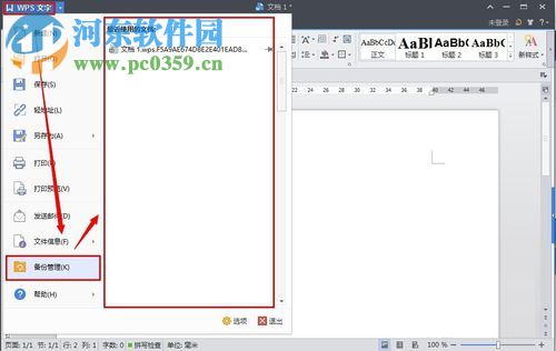 wps恢复未保存文档的方法