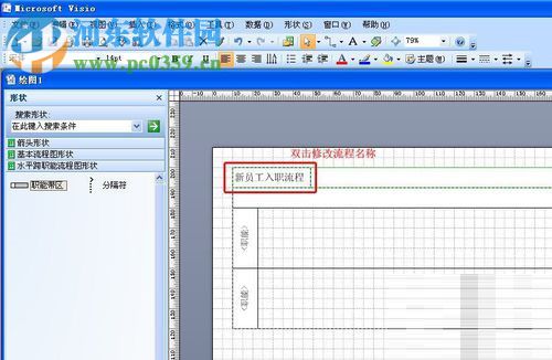 visio绘制流程图的教程