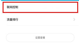 小米5C怎么禁止应用联网？小米5C禁止应用联网的方法