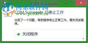 处理win8提示com surrogate已停止工作的方案