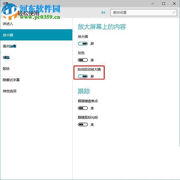 win10放大镜开机自启动的方法