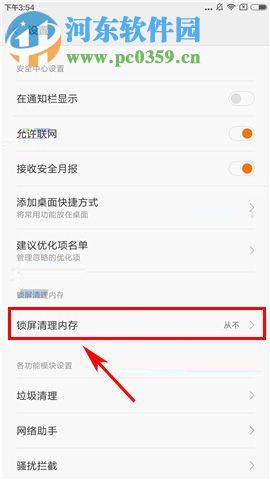 小米Max2锁屏清理怎么关闭?小米Max2锁屏清理设置方法