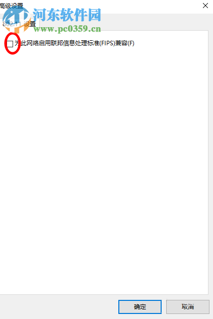 开启联邦信息处理标准选项之后无法连接网络的解决方法