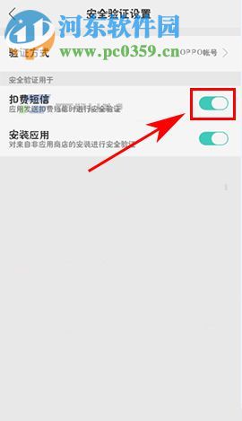 OPPO R11开启扣费短信验证的方法