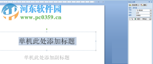 ppt制作动态文字效果的教程