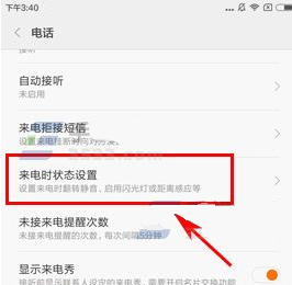 小米Max2开启通话自动息屏教程