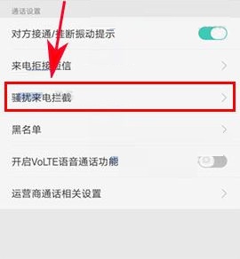 OPPO R11Plus开启骚扰来电拦截的方法