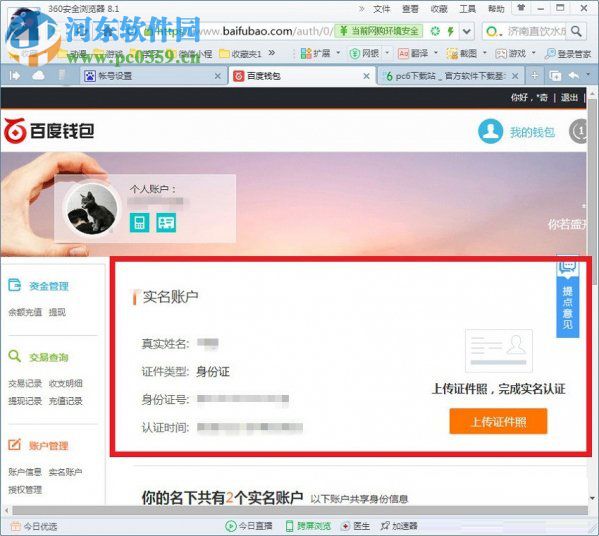 百度网盘认证或撤销实名制的方法