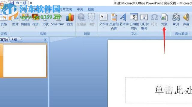 给ppt添加excel表格的教程