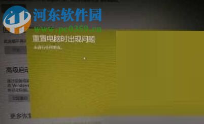 解决win10系统“重置电脑时出现问题 未进行任何更改”的方法