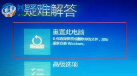 解决win10系统“重置电脑时出现问题 未进行任何更改”的方法
