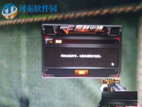 修复cf经常提示网络出现异常与服务器断开连接的方法