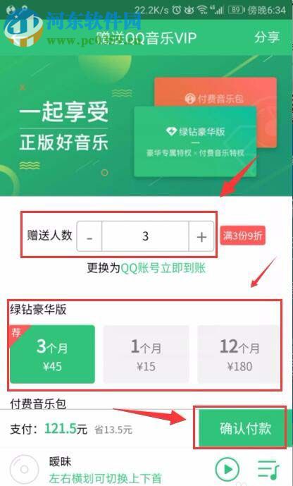 QQ音乐赠送好友会员的教程