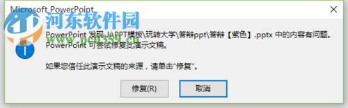 处理ppt总是提示需要修复的方法